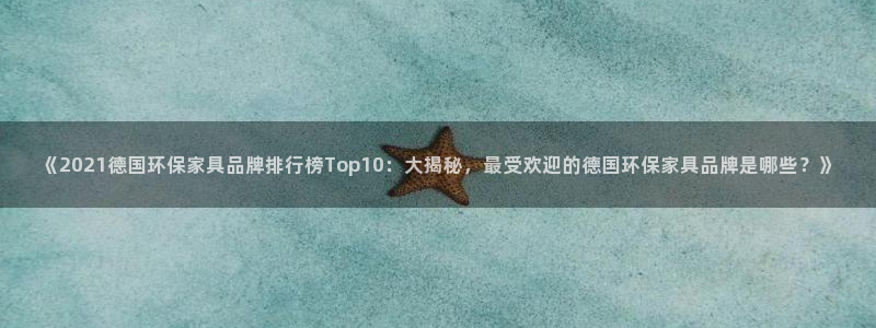 杏耀平台官网网址：《2021德国环保家具品牌排行榜Top10